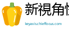 新視角快報