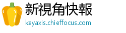 新視角快報